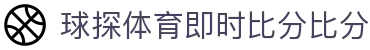 球探体育即时比分比分极速版